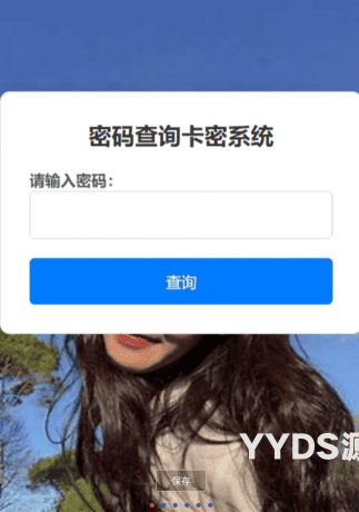 简单的卡密查询验证系统源码分享