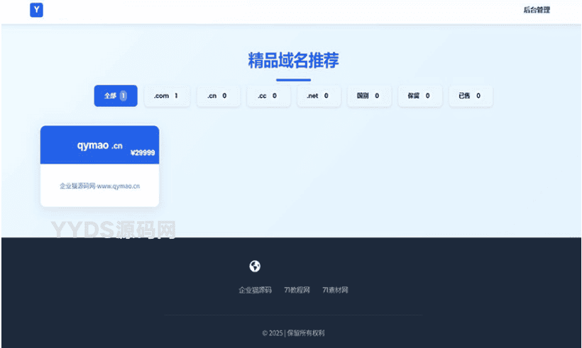 带简易后台管理的米表系统 域名出售系统 自适应页面