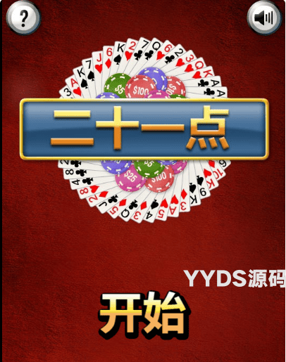 小游戏纸牌21点Html5源码