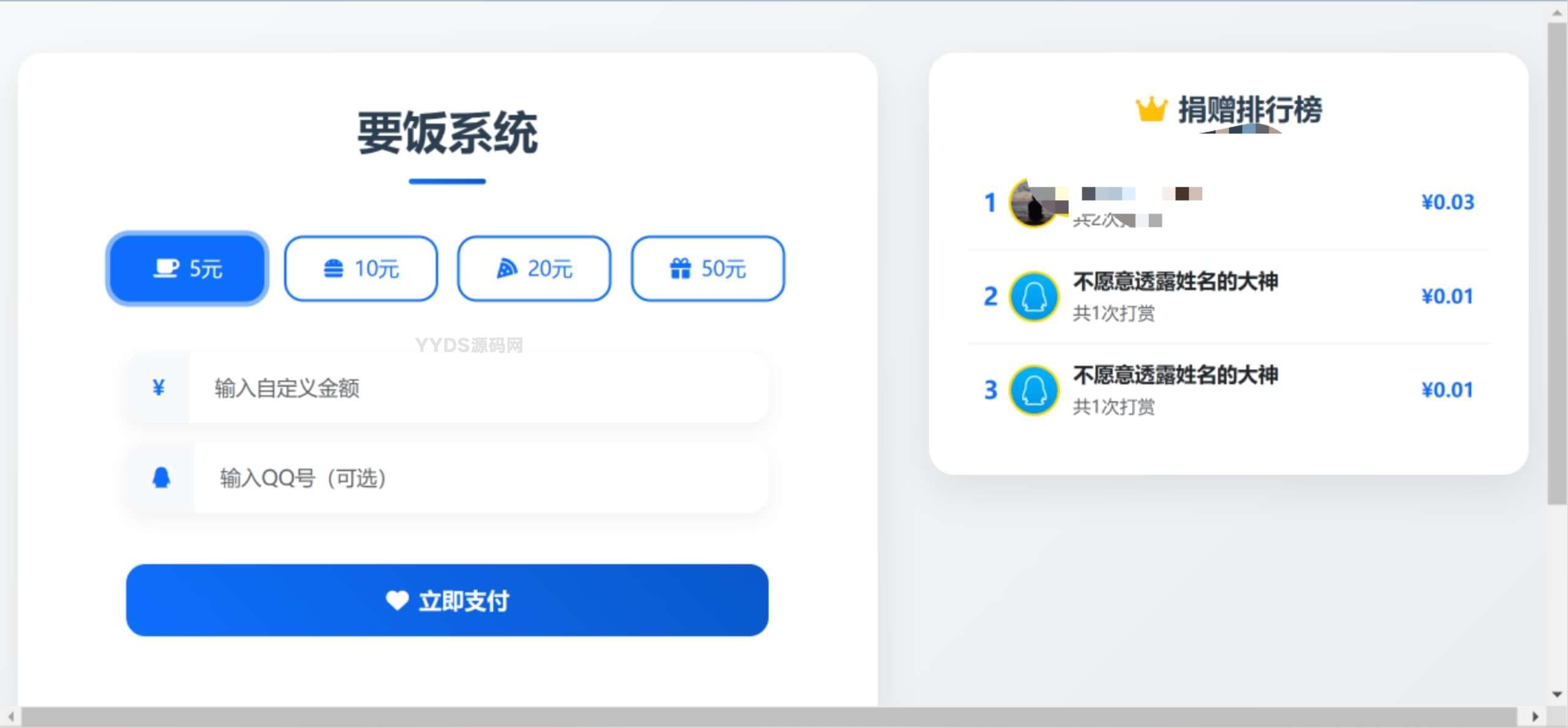 一个简单的打赏要饭支付系统