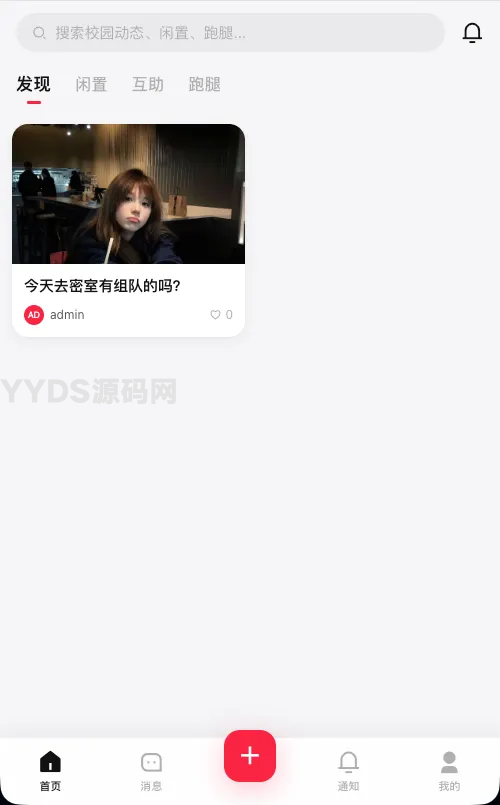 校园表白墙交友闲置互助跑腿社区系统源码