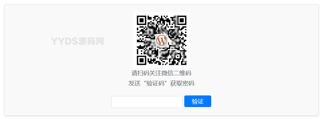 WordPress插件：Code-verification微信或QQ二维码验证码引导关注
