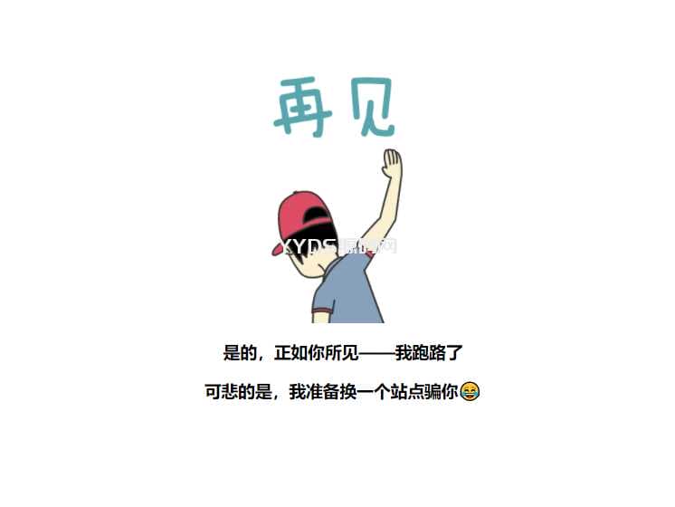 分享一款平台跑路页面源码