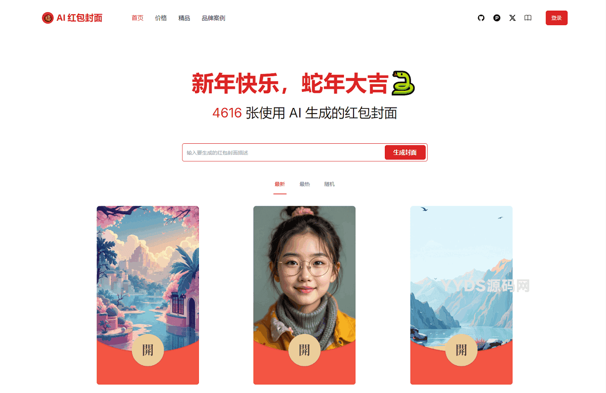 AI一键生成微信红包封面系统源码 AI一键生成微信红包封面系统源码