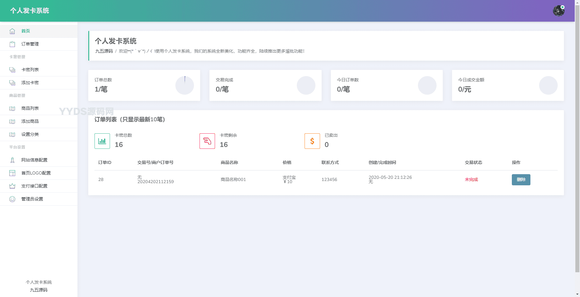 简约个人发卡系统源码开源