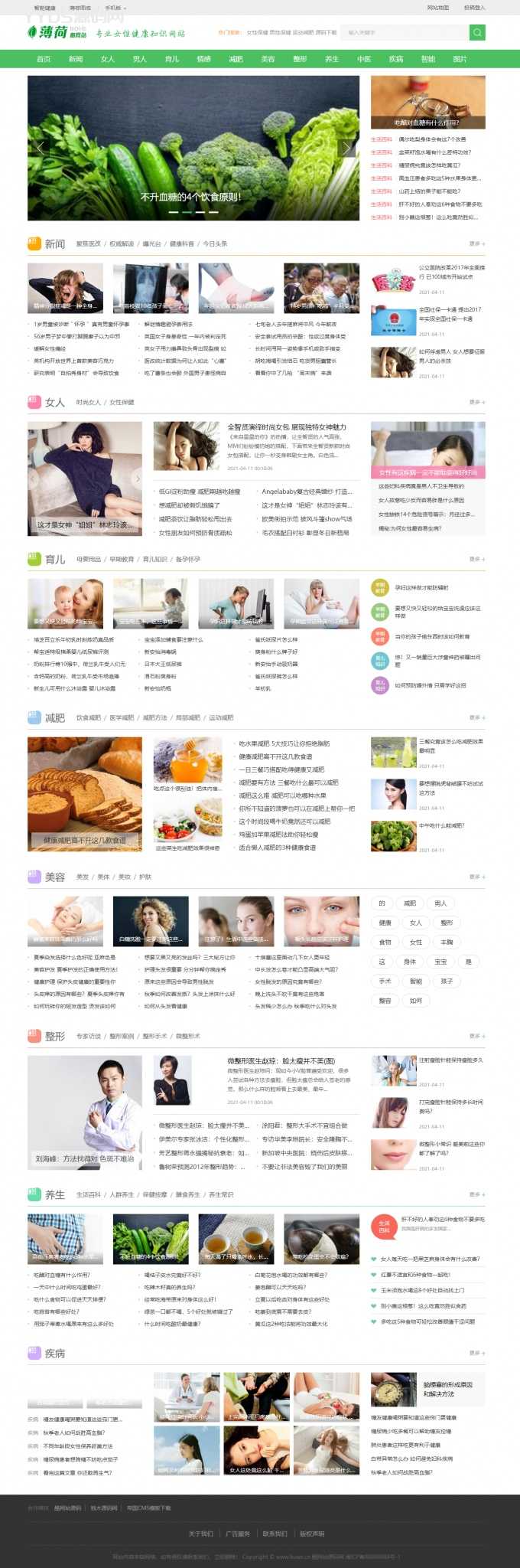 帝国CMS 7.5仿薄荷健康网模板完整运营版/两性养生生活类网站 带会员中心 投稿 QQ登入 百度主动推送 手机端可封装APP