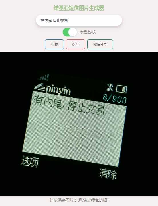 在线生成有内鬼诺基亚短信图片html源码