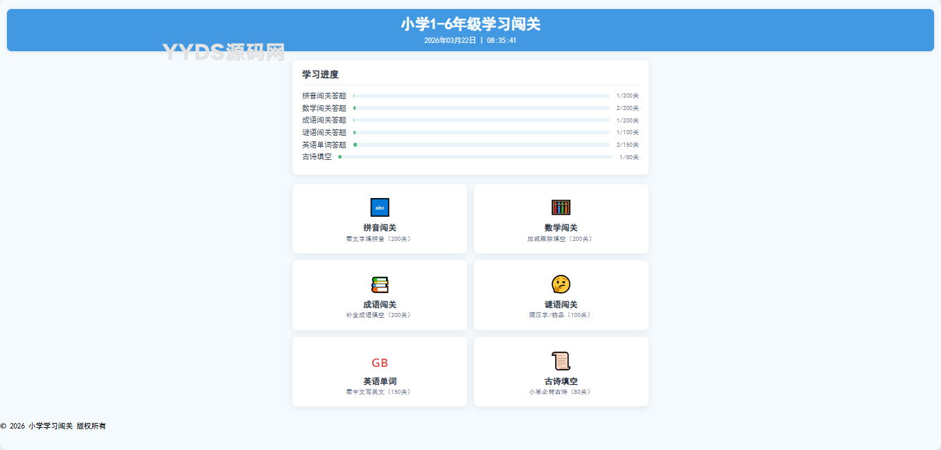 小学1-6年级答题闯关网站源码