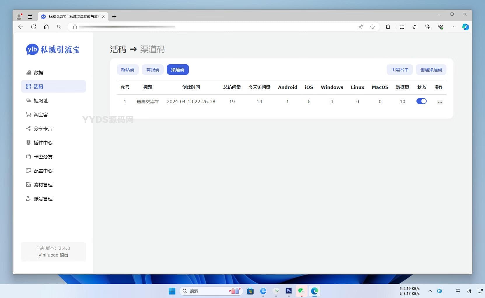 功能强大的私域引流宝PHP源码 活码+短链+分享卡片+多用户