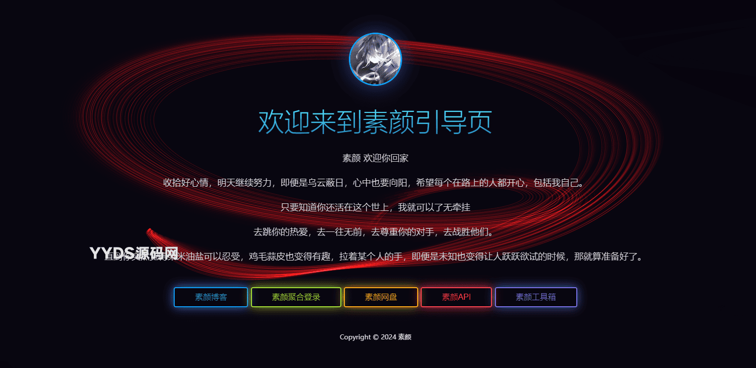 素颜个人html引导页源码
