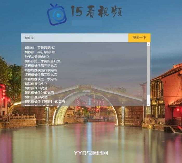 【影视磁力搜索播放PHP网站源码】可任意对接其它CMS资源站