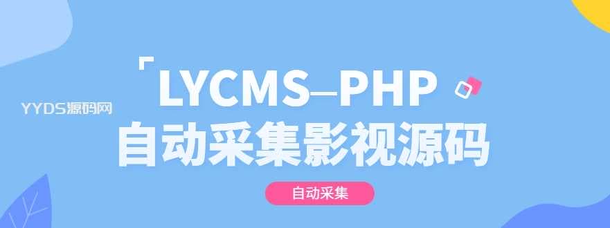 LYCMS–ThinkPHP自动采集影视程序源码