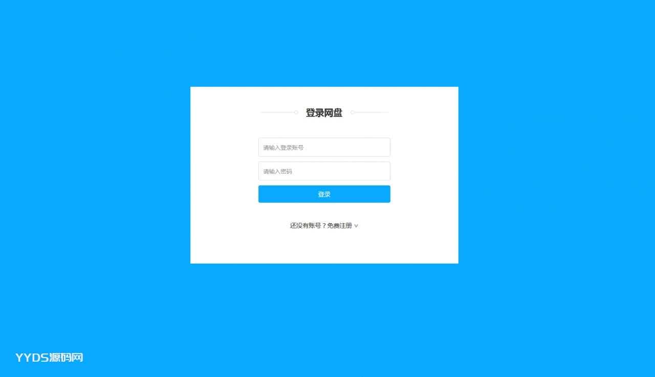 仿百度网盘文件分享文件管理系统源码 会员上传下载文件 带搭建教程