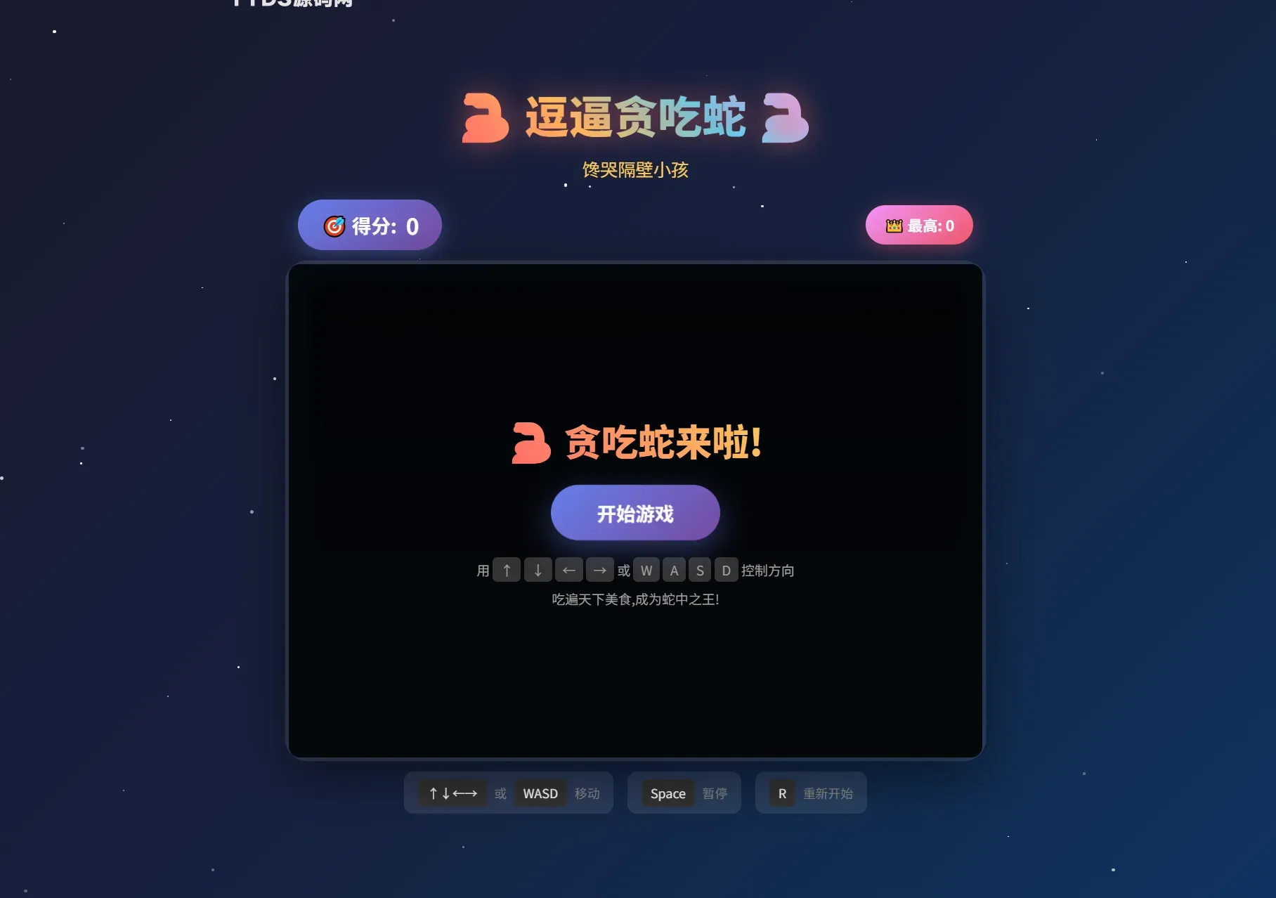 1782374416194196.png 逗逼贪吃蛇网页游戏源码