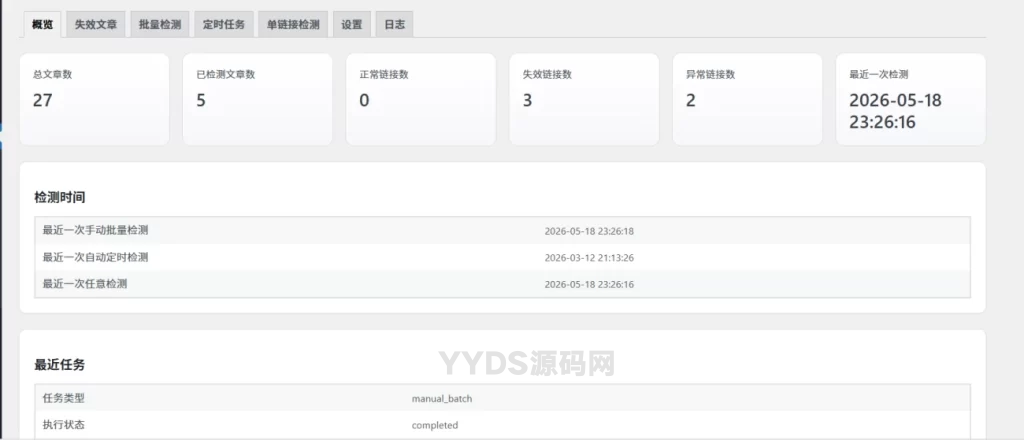 WordPress网盘链接失效资源检测插件