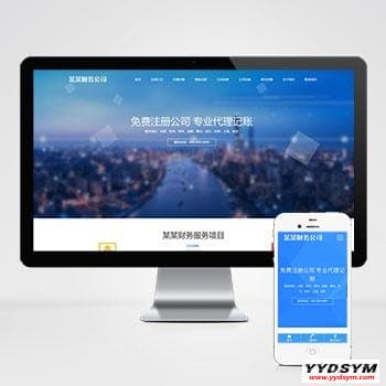 (自适应手机端)工商注册类网站pbootcms模板 财务代理记账网站源码下载 (自适应手机端)工商注册类网站pbootcms模板 财务代理记账网站源码下载