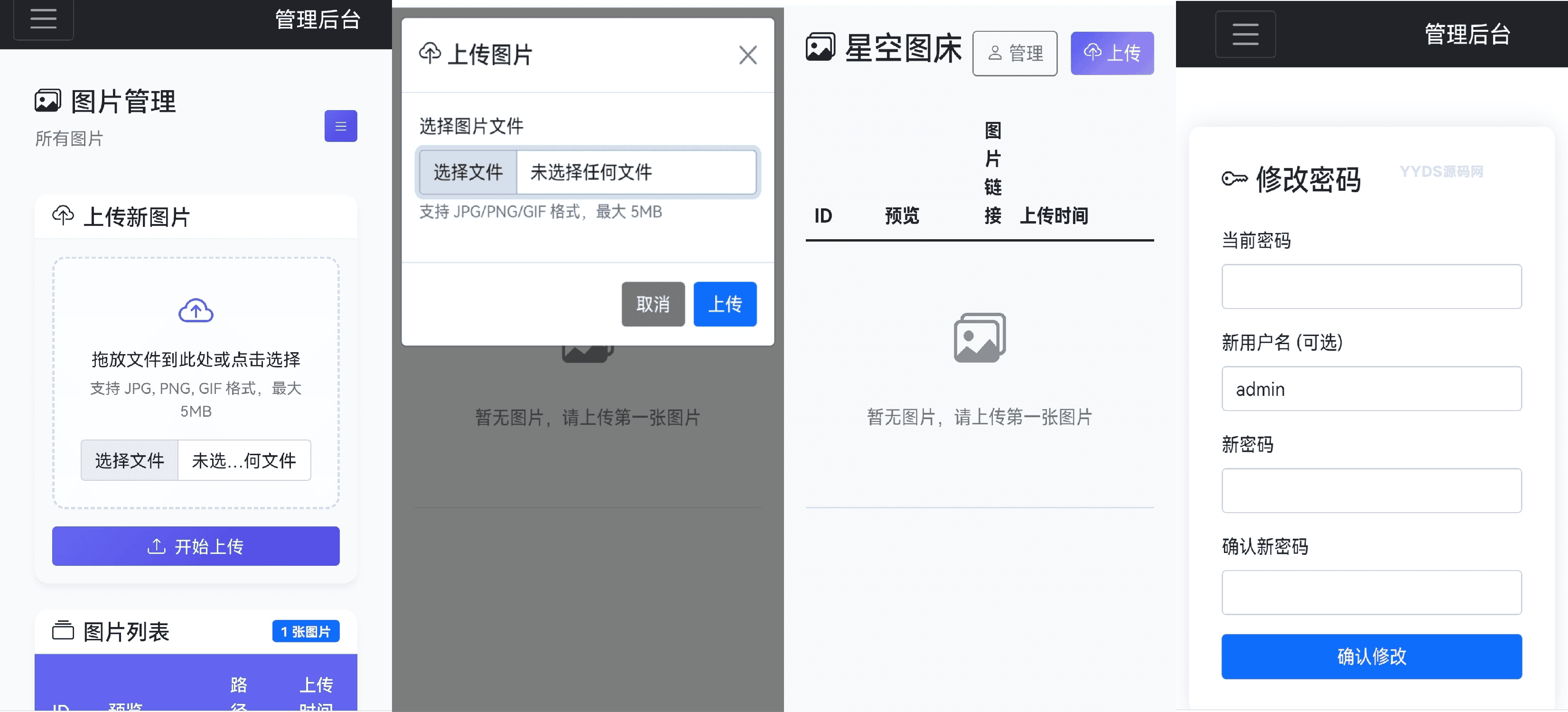 星空图床系统1.1.0源码