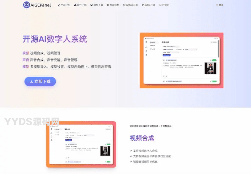AigcPanel | 开源AI数字人系统 持视频合成、语音合成、语音克隆等功能