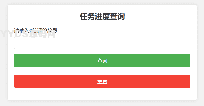 PHP订单与任务进度查询系统源码 开发与订单进度跟踪网站源码