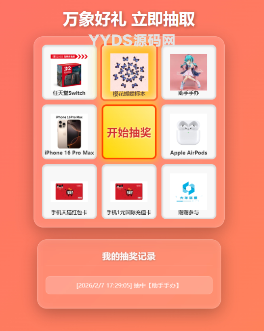 万象好礼炫酷九宫格抽奖系统(PHP+MySQL)