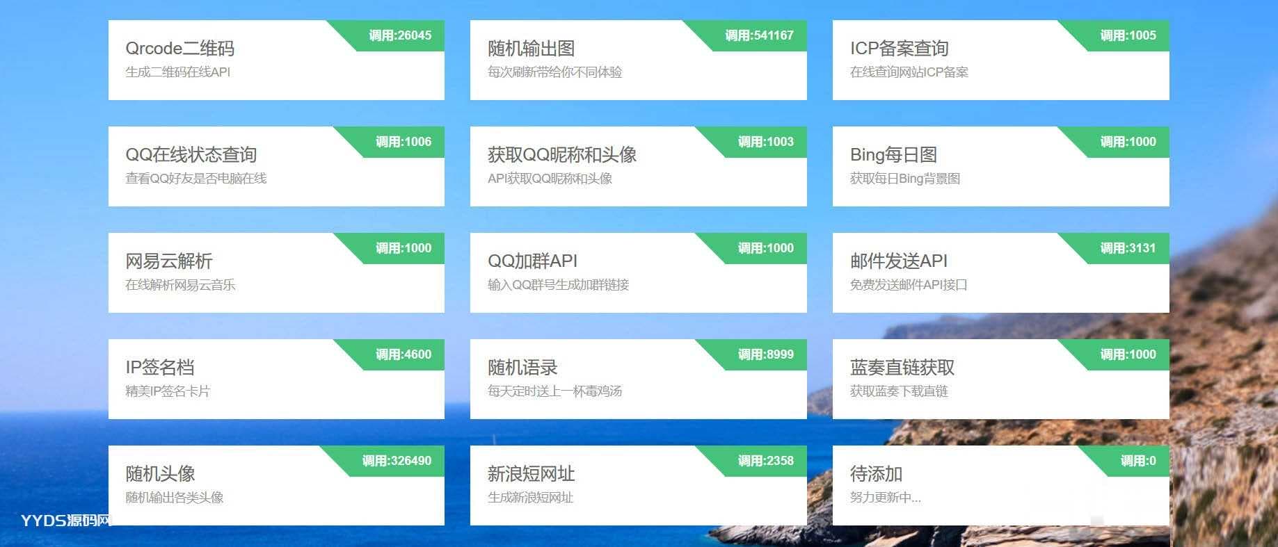 一款免费api调用平台程序源码下载