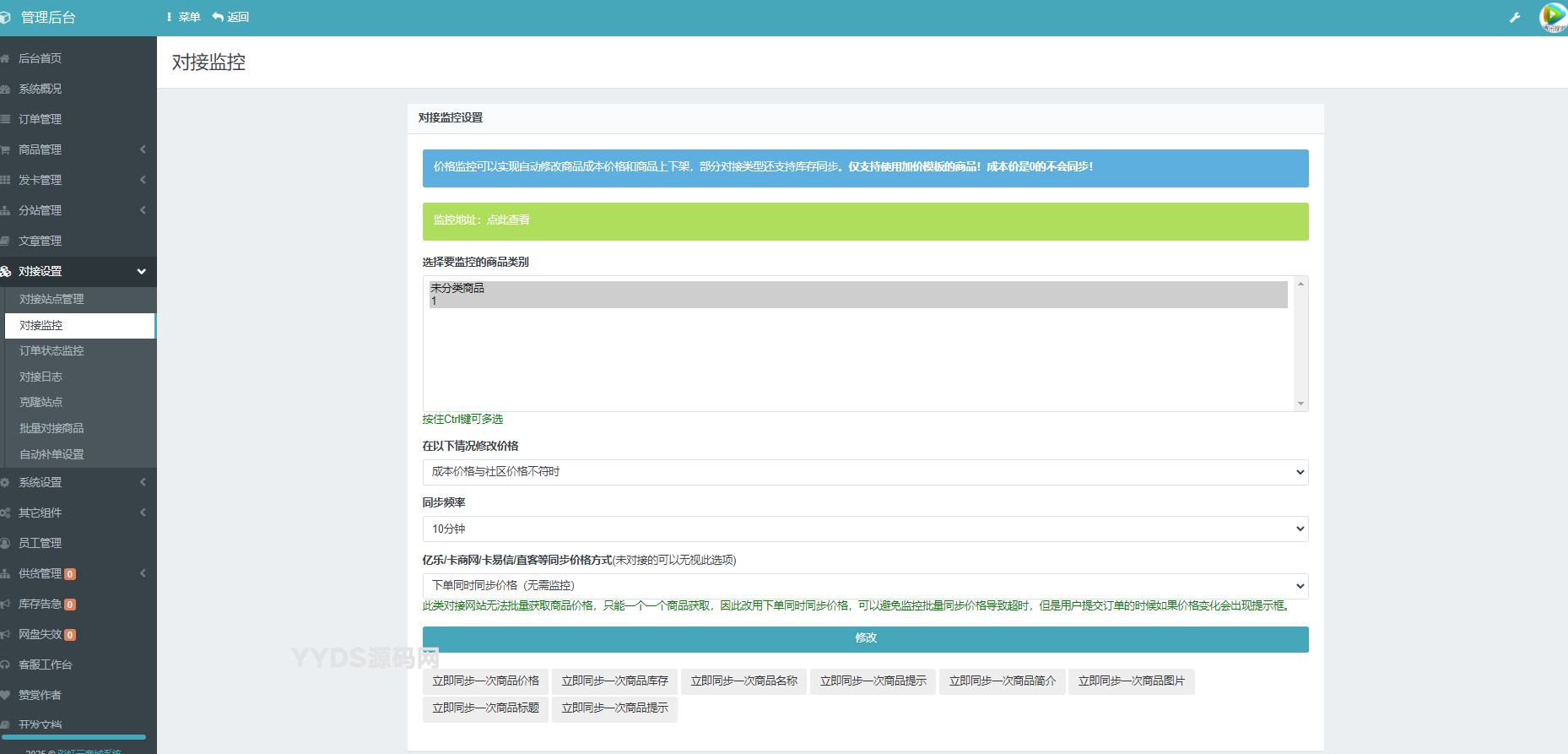 彩虹云发卡商城系统商品信息上游同步更新对接监控插件源码