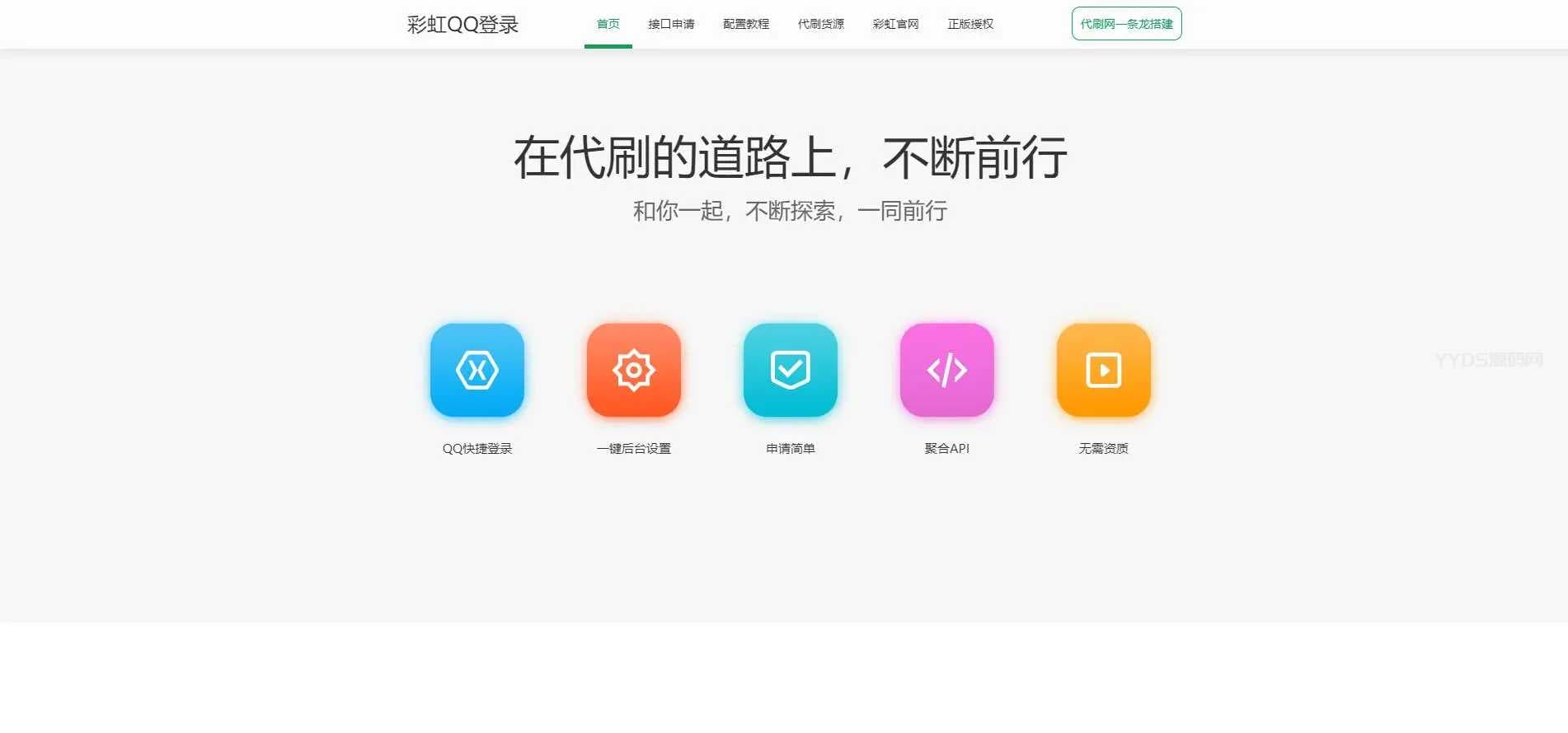 彩虹聚合快速登录中转API程序源码