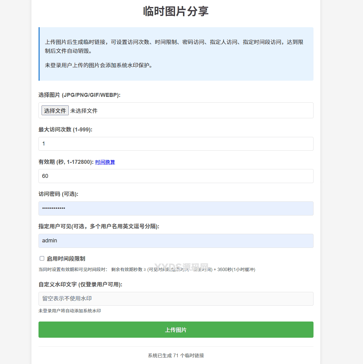 临时图片阅后即焚程序(加密传输) v2.3