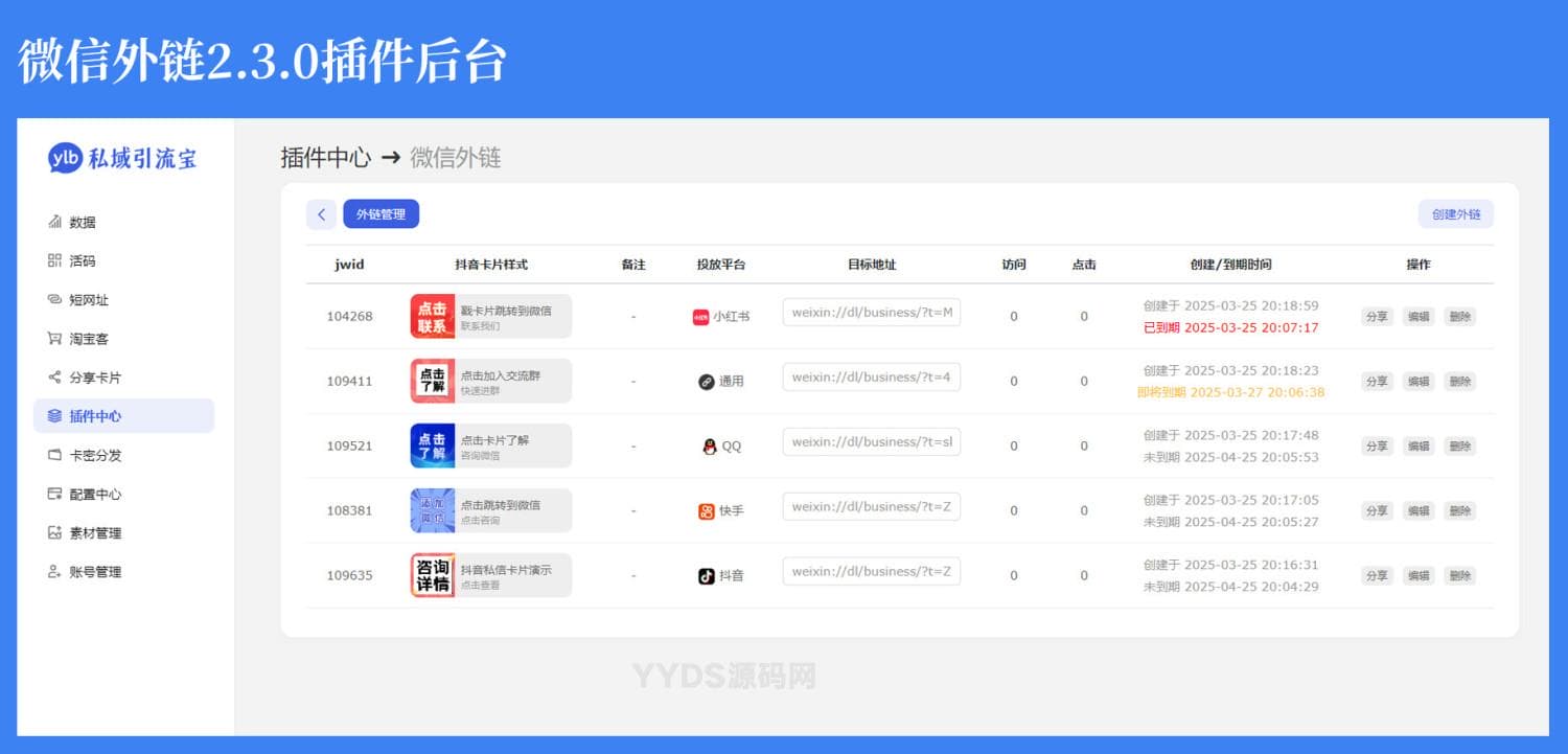 功能强大的私域引流宝PHP源码 活码+短链+分享卡片+多用户