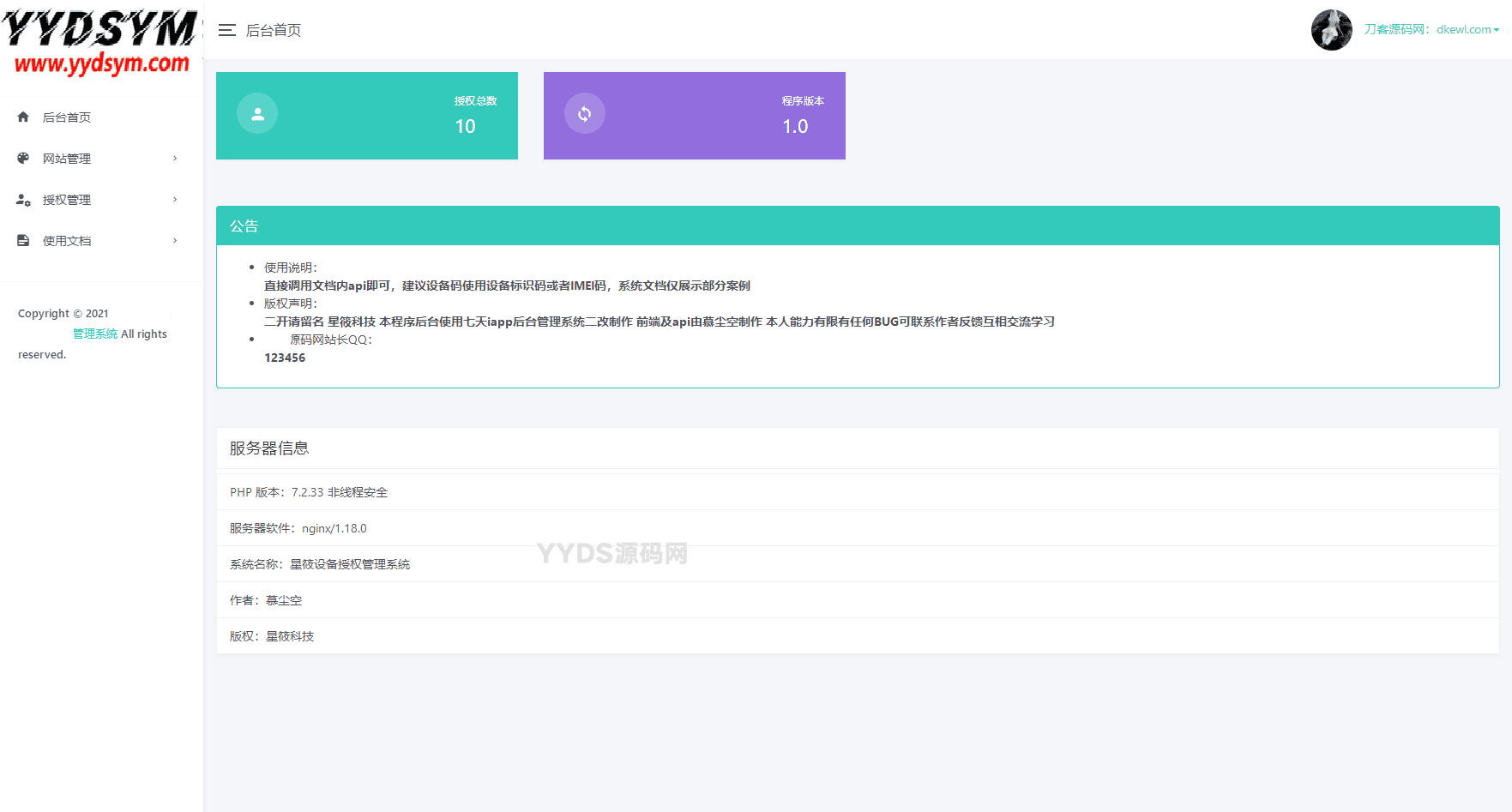 星筱授权系统源码