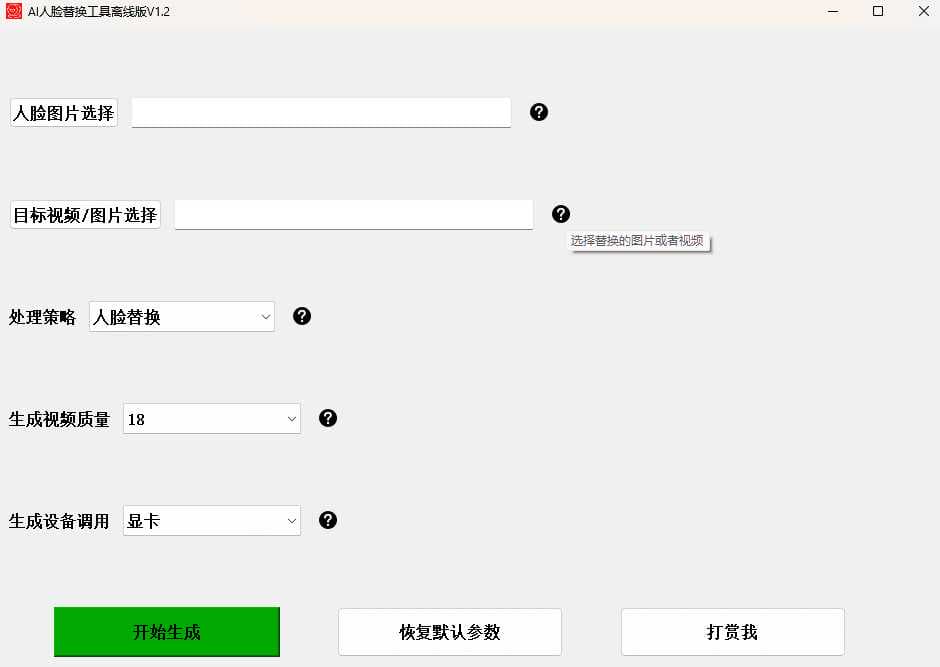 1688473915538861.png AI换脸替换工具离线版V1.2 一张图实现视频或者图片换脸