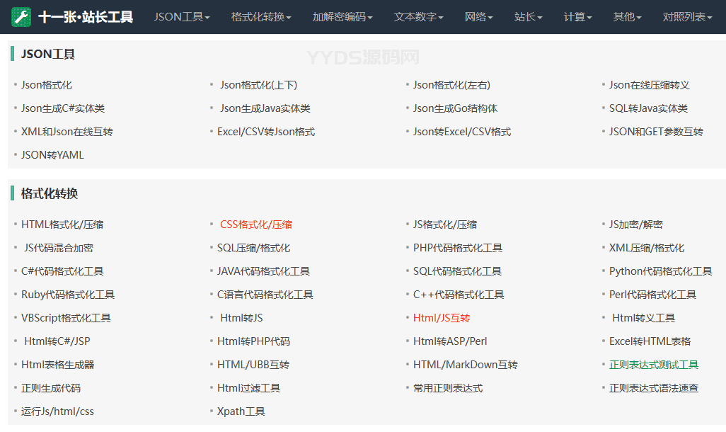 2023最新站长必备在线工具箱系统源码,含上百款工具