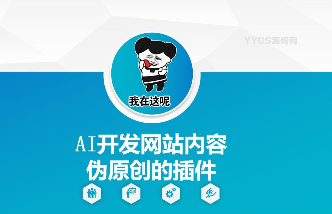 AI开发网站内容伪原创的插件