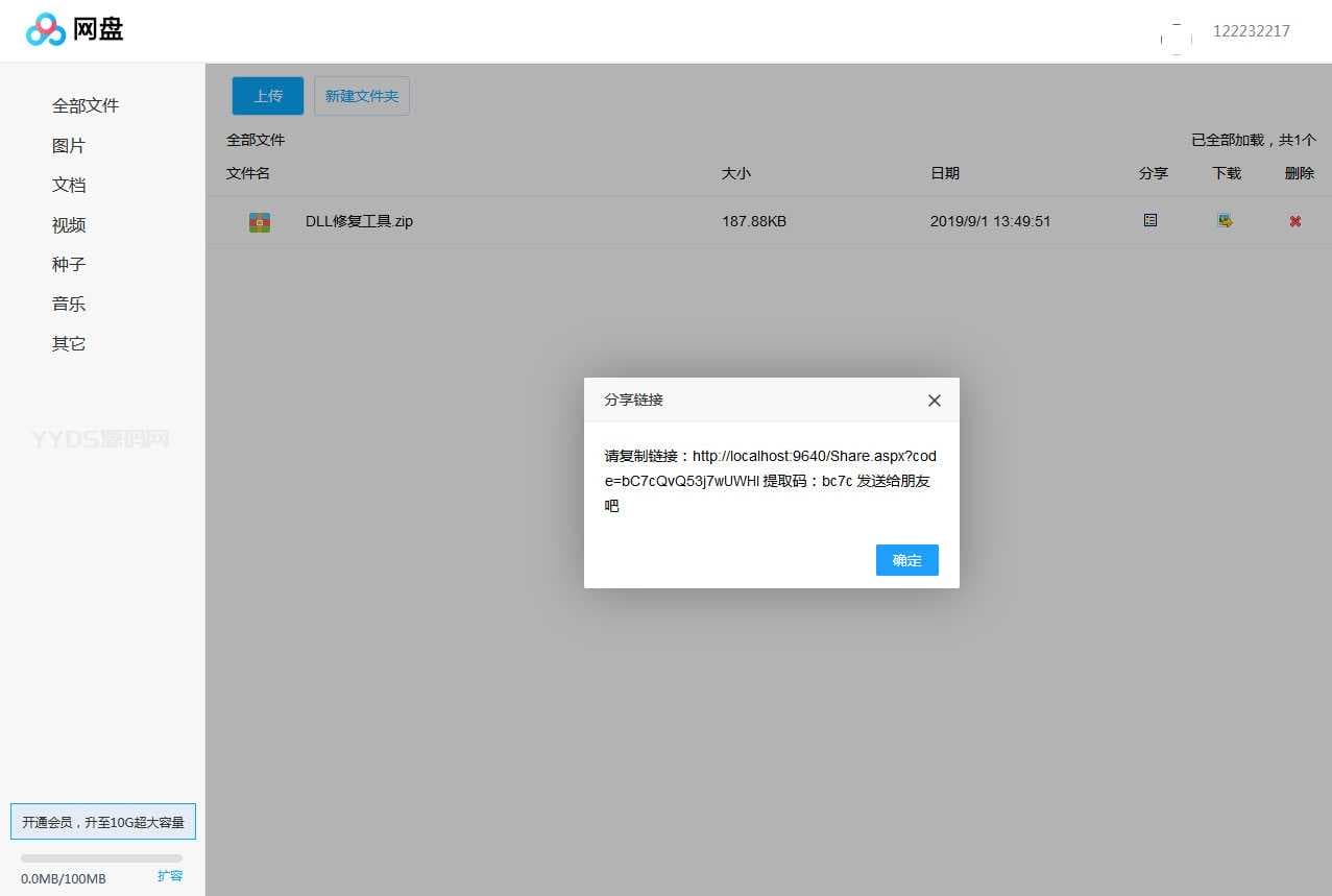 仿百度网盘文件分享文件管理系统源码 会员上传下载文件 带搭建教程