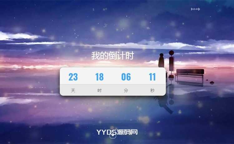 超好看倒计时特效单页html模板源码下载