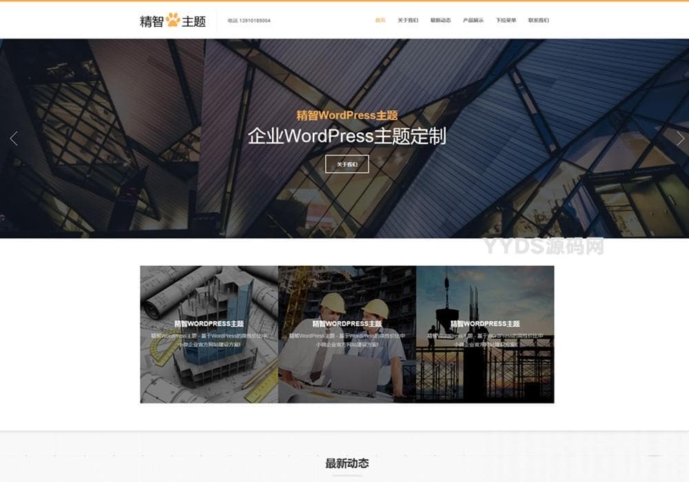 高端大气上档次企业公司免费WP建站主题 布局非常不错