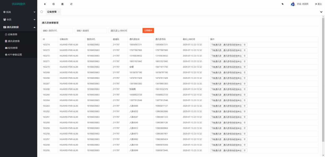 2021最新安卓IOS双端无报毒获取通讯录APP+短信定位