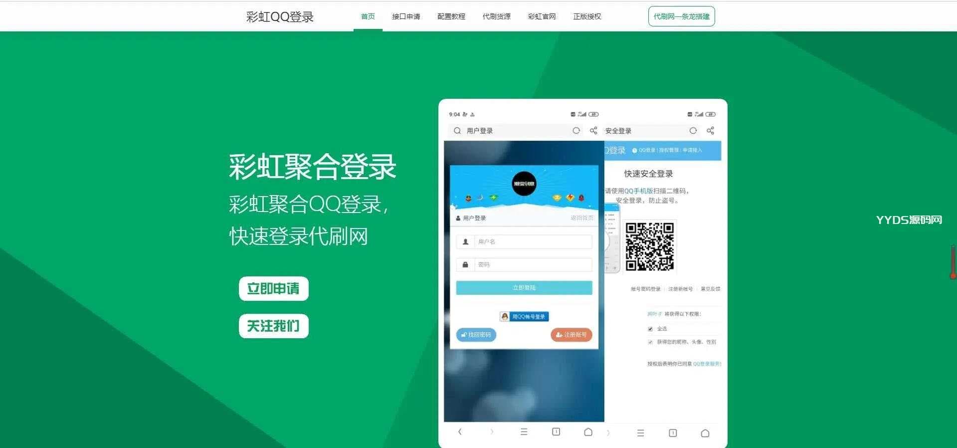 彩虹聚合快速登录中转API程序源码