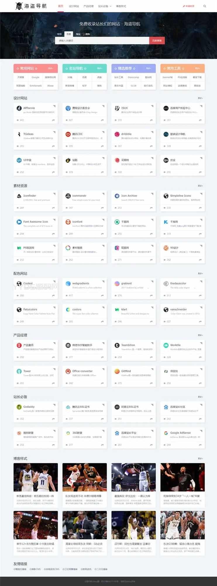 zblog海盗导航主题模板V1.5开心版源码