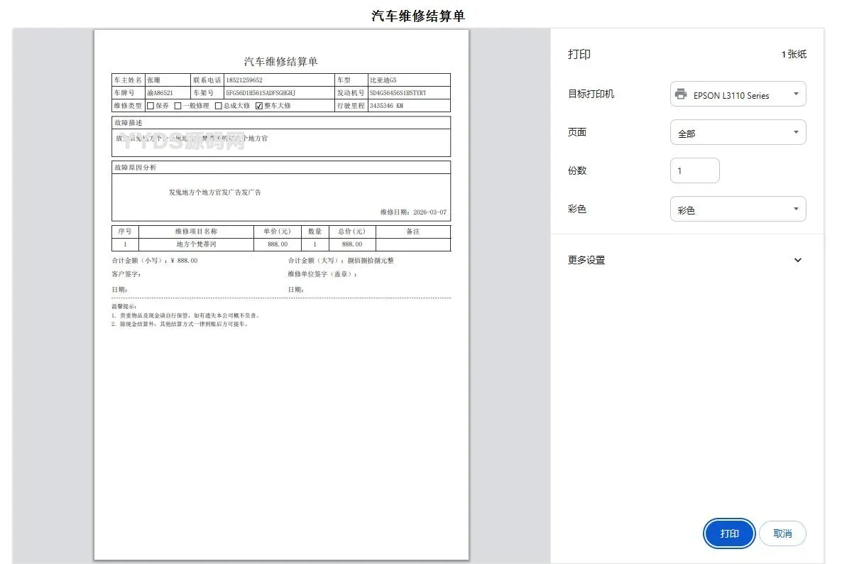 汽车维修单管理系统1.0源码