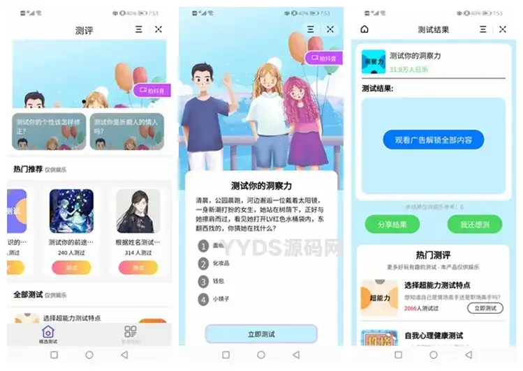 测评小程序uniapp开发 支持微信抖音小程序源码带云后台