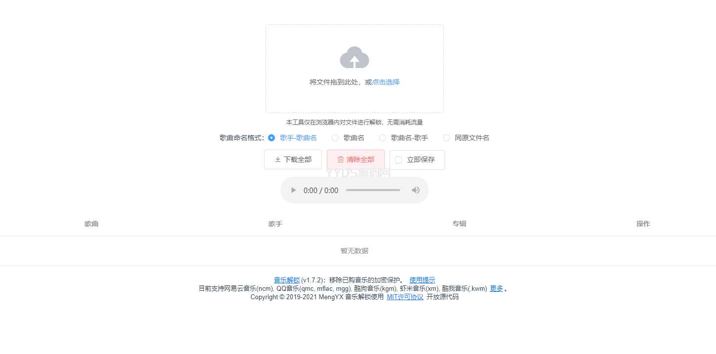 在线解密qmc和ncm等音乐加密格式网站源码