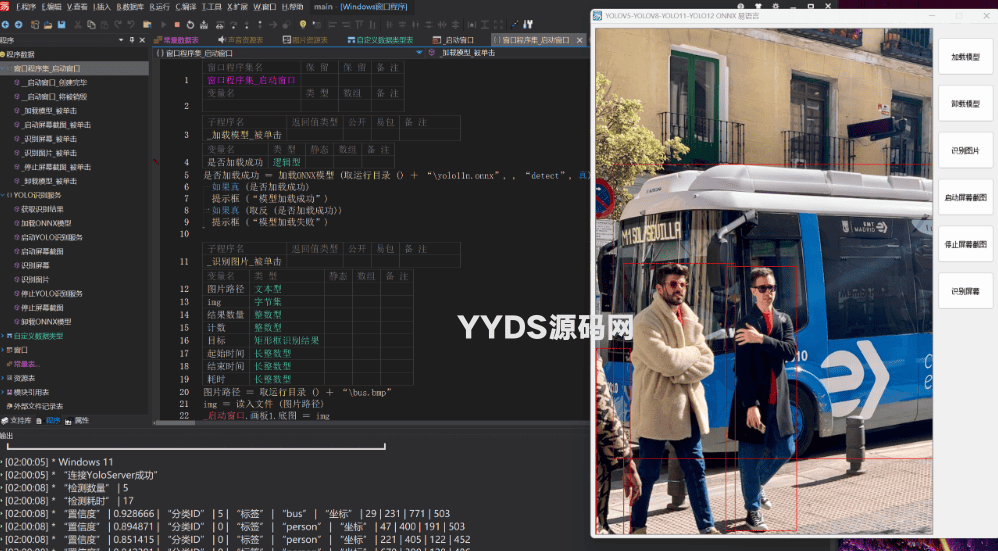 易语言调用YOLO ONNX模型 支持yolov5 v8 11 12