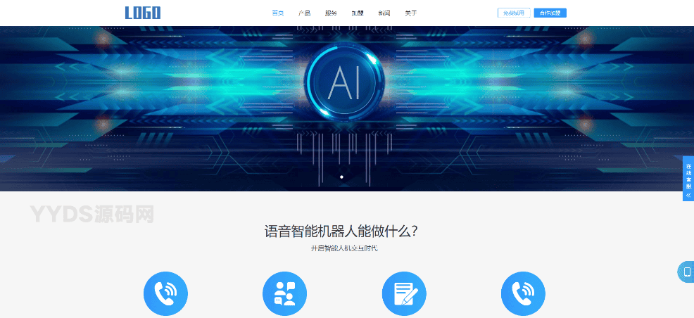 智能电话AI机器人语音软件网站模板 自适应手机端