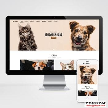 (自适应手机端)宠物商店宠物装备类网站pbootcms模板 宠物网站源码下载 (自适应手机端)宠物商店宠物装备类网站pbootcms模板 宠物网站源码下载