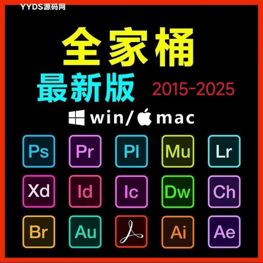 Adobe全家桶PS/PR/AU/AE/AI软件WIN和MAC安装包2015-2025