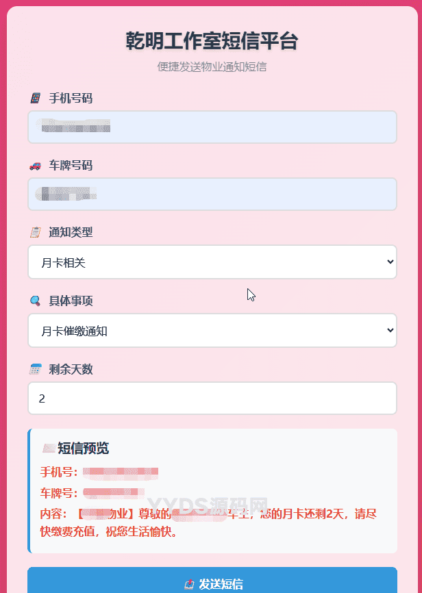 纯HTML物业管理短信发送系统