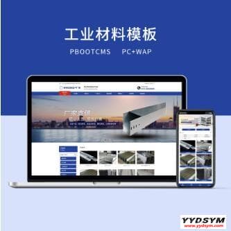 PBOOTCMS蓝色工业材料营销型网站(PC+WAP)