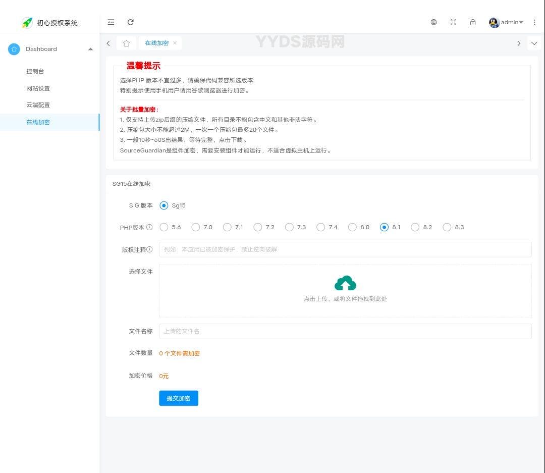 初心授权系统SG15加密程序- PHP代码加密平台用户端