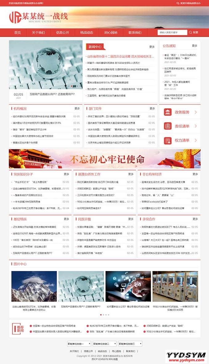 (自适应手机版)响应式统一战线政府单位机构类网站源码 红色政府部门机构网站模板